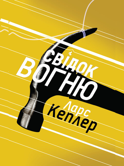 Title details for Свідок вогню by Ларс Кеплер - Available